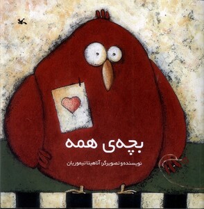 کتاب بچه‌ی همه