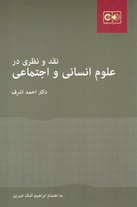 کتاب نقد و نظری در علوم انسانی و اجتماعی