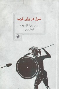 کتاب شرق در برابر غرب