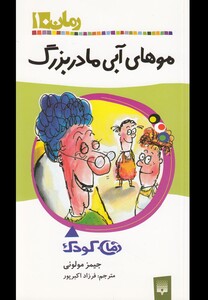 کتاب رمان کودک 10 مو های آبی مادربزرگ