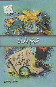 کتاب ترنم باران