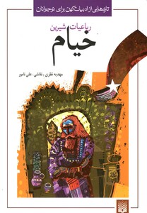 کتاب تازه هایی از ادبیات کهن(خیام)