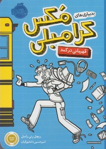 کتاب بدبیاری های مکس کرامبلی قهرمانی در کمد