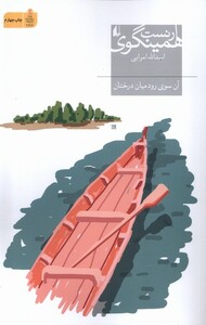 کتاب آن سوی رود میان درختان ارنست همینگوی