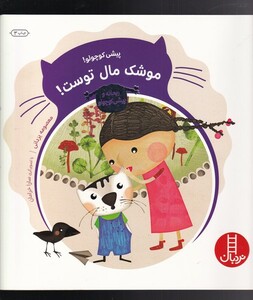 کتاب ماجراهای ریحانه پیشی کوچولو  موشک