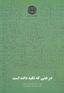 کتاب درختی که تکیه داده است