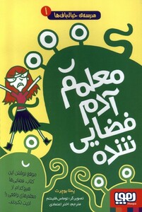 کتاب مدرسه خیال باف ها 1 معلمم آدم فضایی شده