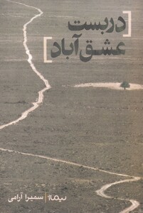 کتاب دربست عشق آباد