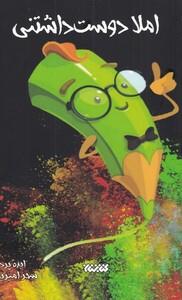 کتاب املا دوست داشتنی دوم