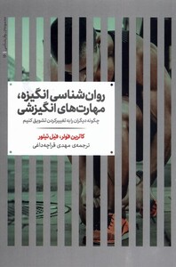 کتاب روان‌شناسی انگیزه مهارت‌های انگیزشی