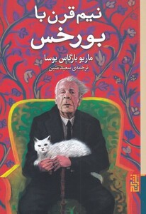 کتاب نیم قرن با بورخس