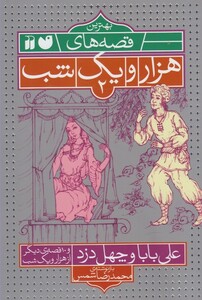کتاب بهترین قصه های هزار و یک شب 2 علی بابا