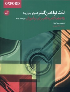 کتاب لذت نواختن گیتار سولو بنوازید