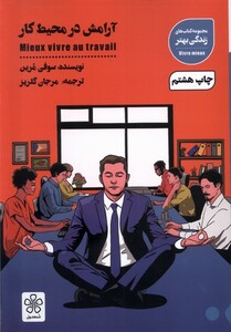 کتاب آرامش در محیط کار