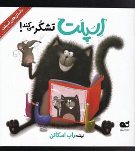 کتاب اسپلت تشکر می‌کند