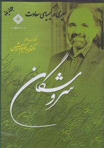 کتاب سی دی سیری در کیمیای سعادت