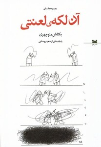 کتاب آن لکه‌ی لعنتی