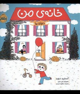 کتاب دنیای ما خانه‌ ی من