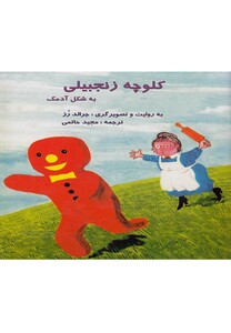 کتاب کلوچه زنجبیلی