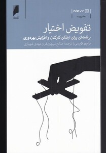 کتاب تفویض اختیار برنامه ارتقا ی کارکنان