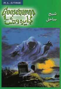 کتاب دایره وحشت 21 شبح ساحل