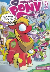 کتاب پونی کوچولوی من 9