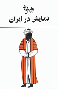 کتاب نمایش در ایران بهرام بیضائی