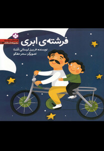 کتاب قصه های ریزه میزه 3 فرشته ی ابری