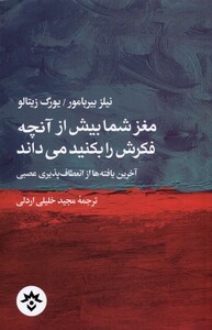 کتاب مغز شما بیش‌ از آنچه ‌فکرش ‌را ‌بکنید ‌می‌داند