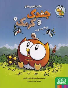 کتاب جغدک و کرمک 1 پروازبه‌خونه