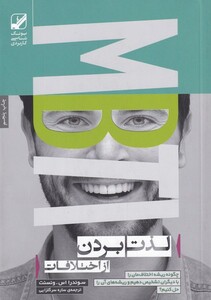 کتاب لذت بردن از اختلافات