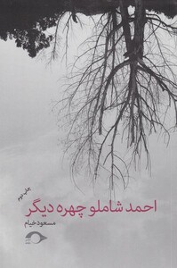کتاب احمد شاملو چهره دیگر