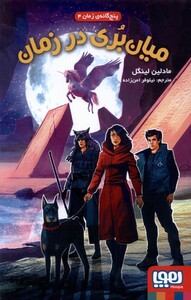 کتاب پنج گانه ی زمان 4 میان بری در زمان