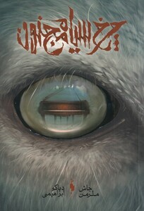 کتاب چرخ سیاه مجنون