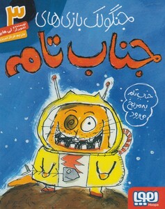 کتاب جنگولک بازی جناب تام 3 به مریخ می رود