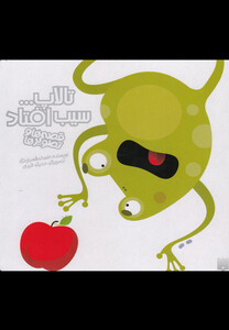 کتاب قصه ها و تصویر ها تالاپ سیب افتاد