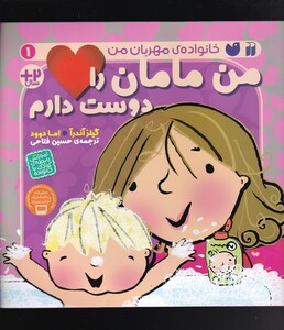 کتاب خانواده‌ی مهربان من‌ 1 من‌ مامان ‌را‌ دوست‌ دارم‌
