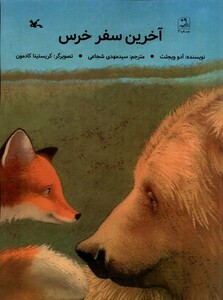 کتاب آخرین سفر خرس