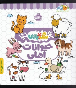 کتاب رنگ بازی  حیوانات اهلی