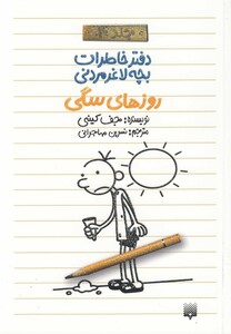 کتاب دفتر خاطرات بچه لاغر مردنی 4