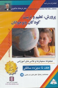 کتاب دی‌ وی ‌دی پرورش‌، تعلیم‌ و تربیت کودکان و نوجوانان(هفت‌تاسیزده)