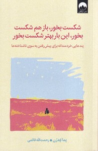 کتاب شکست بخور باز هم شکست بخور این بار بهتر شکست بخور