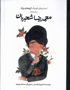 کتاب انسان‌های کوچک آرزوهای بزرگ شجریان