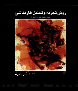 کتاب روش تجزیه و تحلیل نقاشی ج 2 آثار مدرن