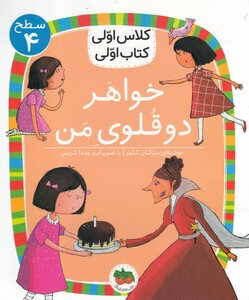کتاب کلاس ‌اولی‌ کتاب ‌اولی سطح 4 خواهر‌ دو قلوی ‌من