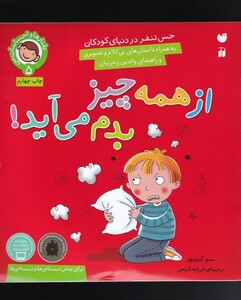 کتاب رفتار ها و احساسات 5 از همه چیز بدم می آید