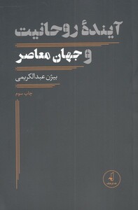 کتاب آینده روحانیت و جهان معاصر