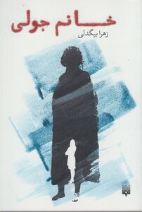 کتاب خانم جولی