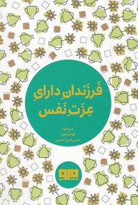 کتاب فرزندان دارای عزت نفس