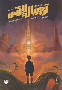 کتاب آرچیبالدلاکس 2 شهبانوی ‌سوآن ‌پن